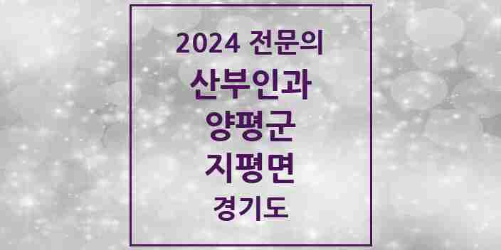 2024 지평면 산부인과 전문의 의원·병원 모음 | 경기도 양평군 리스트