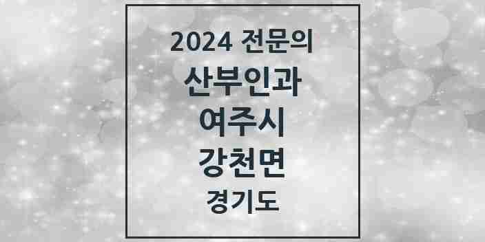 2024 강천면 산부인과 전문의 의원·병원 모음 | 경기도 여주시 리스트