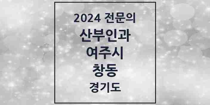 2024 창동 산부인과 전문의 의원·병원 모음 | 경기도 여주시 리스트