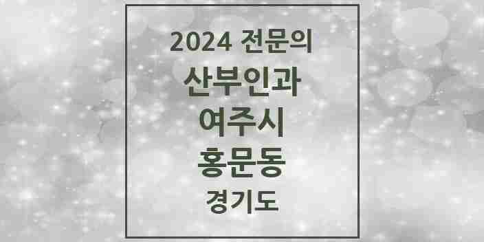 2024 홍문동 산부인과 전문의 의원·병원 모음 | 경기도 여주시 리스트