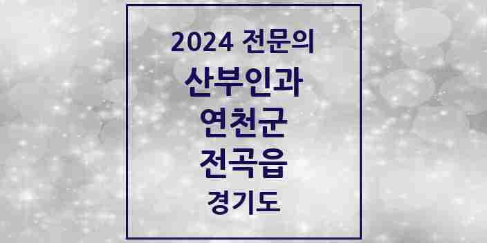 2024 전곡읍 산부인과 전문의 의원·병원 모음 | 경기도 연천군 리스트