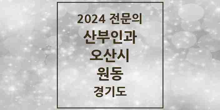 2024 원동 산부인과 전문의 의원·병원 모음 | 경기도 오산시 리스트