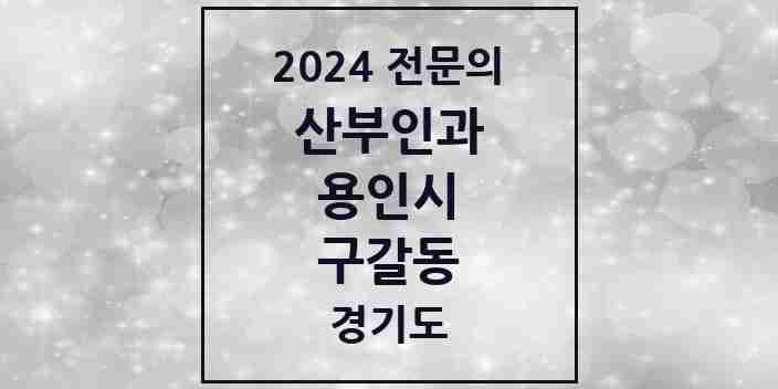 2024 구갈동 산부인과 전문의 의원·병원 모음 | 경기도 용인시 리스트