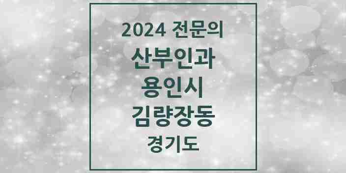 2024 김량장동 산부인과 전문의 의원·병원 모음 | 경기도 용인시 리스트