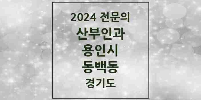 2024 동백동 산부인과 전문의 의원·병원 모음 | 경기도 용인시 리스트