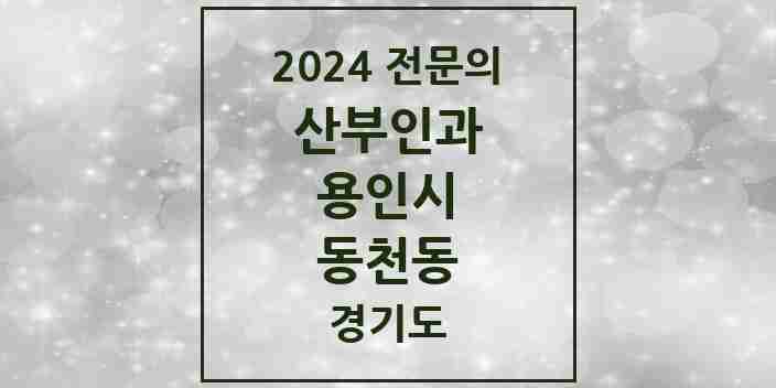 2024 동천동 산부인과 전문의 의원·병원 모음 | 경기도 용인시 리스트