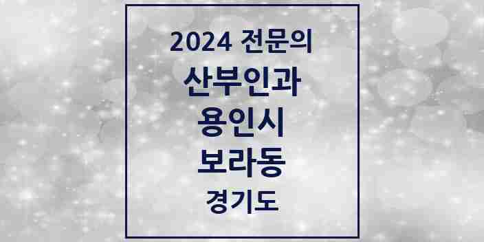 2024 보라동 산부인과 전문의 의원·병원 모음 | 경기도 용인시 리스트