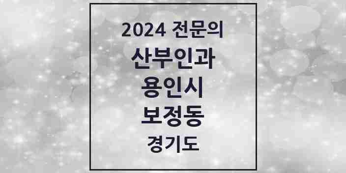 2024 보정동 산부인과 전문의 의원·병원 모음 | 경기도 용인시 리스트