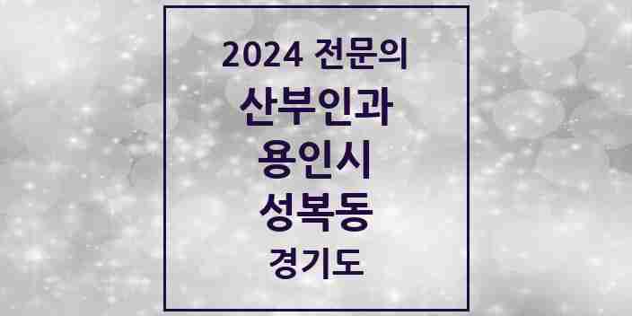 2024 성복동 산부인과 전문의 의원·병원 모음 | 경기도 용인시 리스트