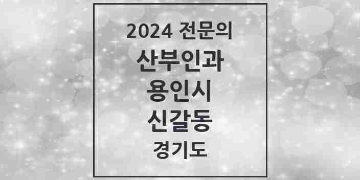 2024 신갈동 산부인과 전문의 의원·병원 모음 | 경기도 용인시 리스트