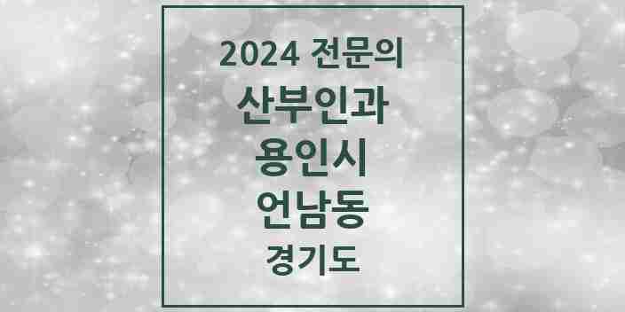 2024 언남동 산부인과 전문의 의원·병원 모음 | 경기도 용인시 리스트