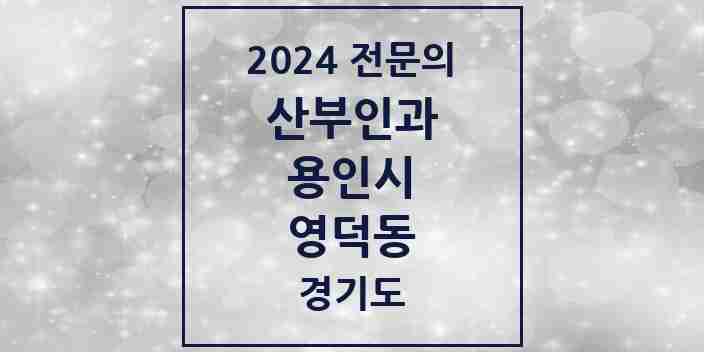 2024 영덕동 산부인과 전문의 의원·병원 모음 | 경기도 용인시 리스트