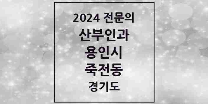 2024 죽전동 산부인과 전문의 의원·병원 모음 | 경기도 용인시 리스트