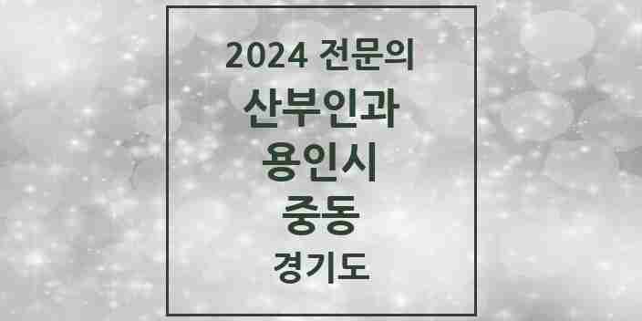 2024 중동 산부인과 전문의 의원·병원 모음 | 경기도 용인시 리스트