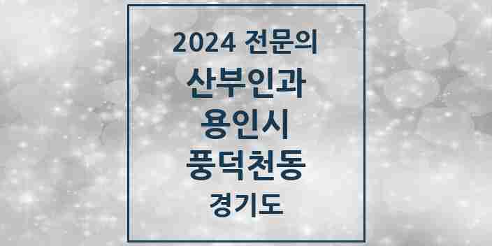 2024 풍덕천동 산부인과 전문의 의원·병원 모음 | 경기도 용인시 리스트