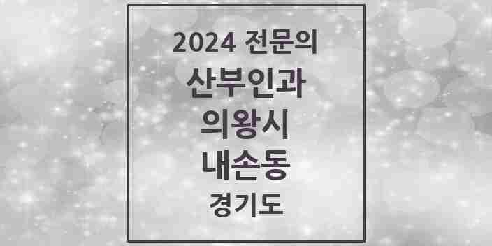 2024 내손동 산부인과 전문의 의원·병원 모음 | 경기도 의왕시 리스트