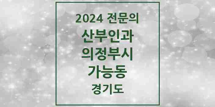 2024 가능동 산부인과 전문의 의원·병원 모음 | 경기도 의정부시 리스트