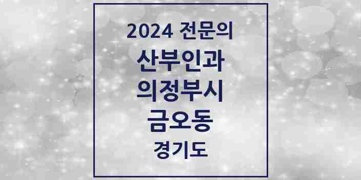 2024 금오동 산부인과 전문의 의원·병원 모음 | 경기도 의정부시 리스트