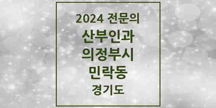 2024 민락동 산부인과 전문의 의원·병원 모음 | 경기도 의정부시 리스트