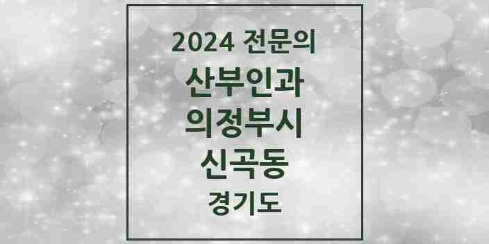 2024 신곡동 산부인과 전문의 의원·병원 모음 | 경기도 의정부시 리스트