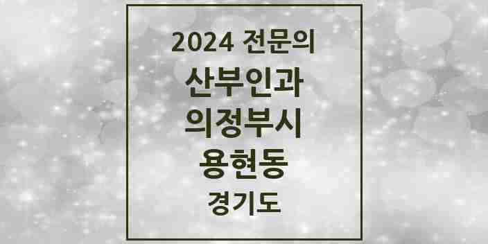 2024 용현동 산부인과 전문의 의원·병원 모음 | 경기도 의정부시 리스트