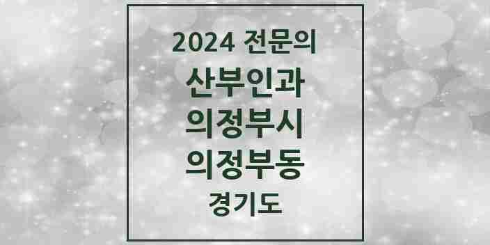 2024 의정부동 산부인과 전문의 의원·병원 모음 | 경기도 의정부시 리스트