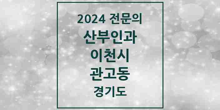 2024 관고동 산부인과 전문의 의원·병원 모음 | 경기도 이천시 리스트