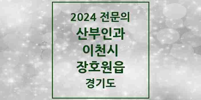 2024 장호원읍 산부인과 전문의 의원·병원 모음 | 경기도 이천시 리스트