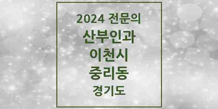 2024 중리동 산부인과 전문의 의원·병원 모음 | 경기도 이천시 리스트