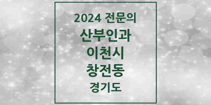 2024 창전동 산부인과 전문의 의원·병원 모음 | 경기도 이천시 리스트