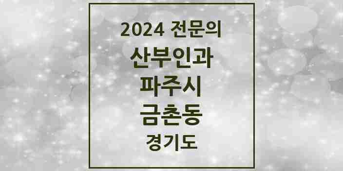 2024 금촌동 산부인과 전문의 의원·병원 모음 | 경기도 파주시 리스트