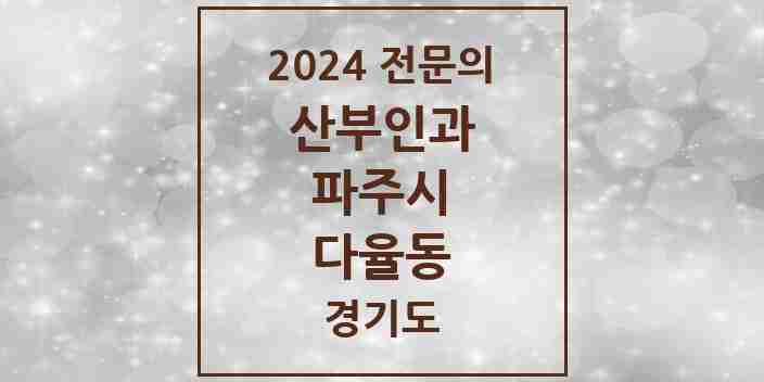 2024 다율동 산부인과 전문의 의원·병원 모음 | 경기도 파주시 리스트