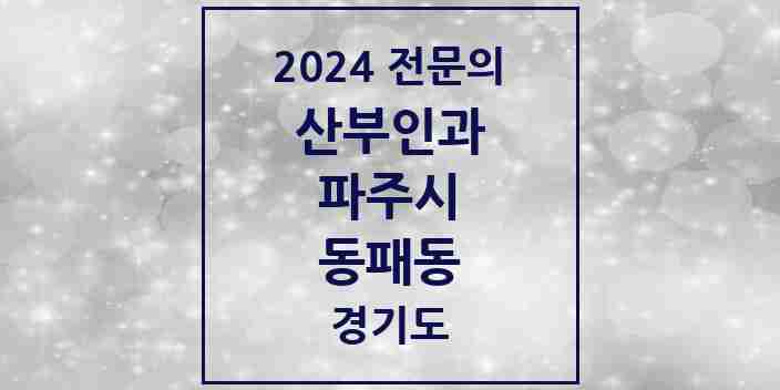 2024 동패동 산부인과 전문의 의원·병원 모음 | 경기도 파주시 리스트