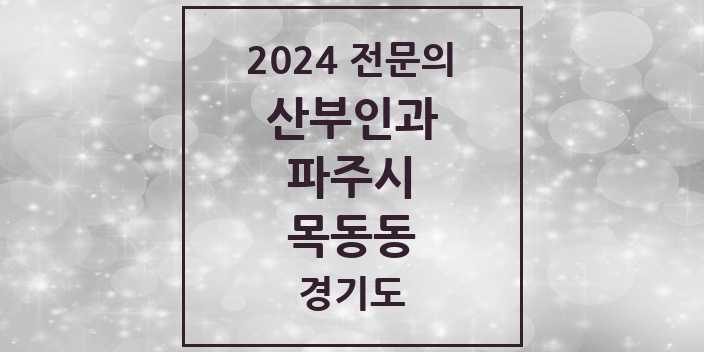 2024 목동동 산부인과 전문의 의원·병원 모음 1곳 | 경기도 파주시 추천 리스트