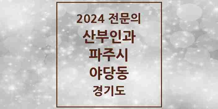 2024 야당동 산부인과 전문의 의원·병원 모음 | 경기도 파주시 리스트