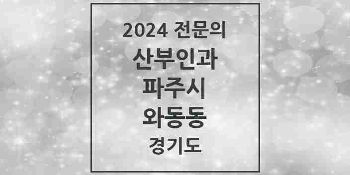 2024 와동동 산부인과 전문의 의원·병원 모음 | 경기도 파주시 리스트