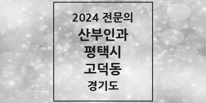 2024 고덕동 산부인과 전문의 의원·병원 모음 1곳 | 경기도 평택시 추천 리스트