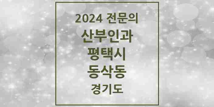 2024 동삭동 산부인과 전문의 의원·병원 모음 | 경기도 평택시 리스트