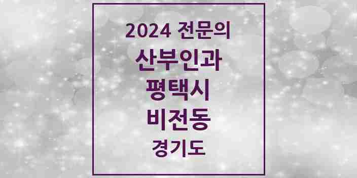 2024 비전동 산부인과 전문의 의원·병원 모음 | 경기도 평택시 리스트