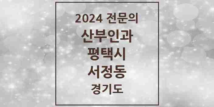 2024 서정동 산부인과 전문의 의원·병원 모음 | 경기도 평택시 리스트