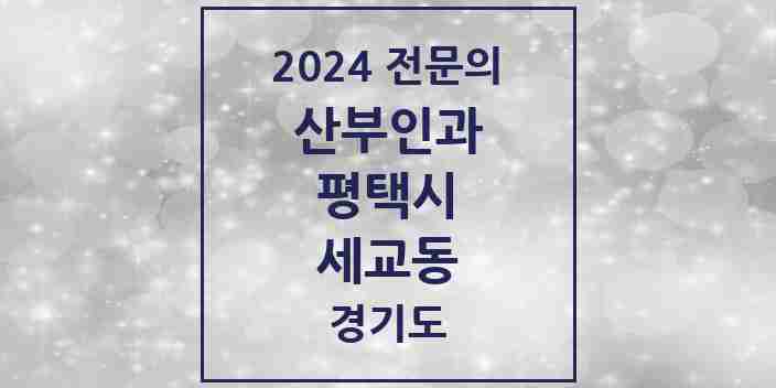 2024 세교동 산부인과 전문의 의원·병원 모음 2곳 | 경기도 평택시 추천 리스트