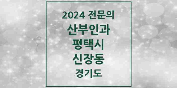 2024 신장동 산부인과 전문의 의원·병원 모음 | 경기도 평택시 리스트