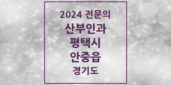 2024 안중읍 산부인과 전문의 의원·병원 모음 | 경기도 평택시 리스트