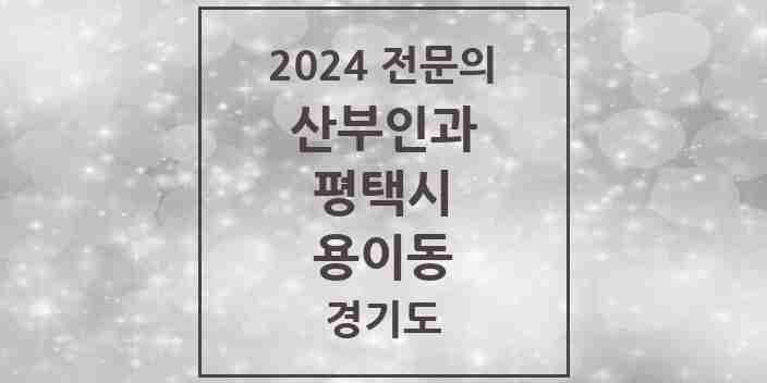 2024 용이동 산부인과 전문의 의원·병원 모음 | 경기도 평택시 리스트