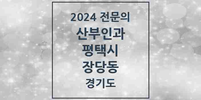 2024 장당동 산부인과 전문의 의원·병원 모음 | 경기도 평택시 리스트