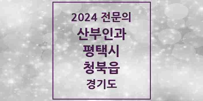 2024 청북읍 산부인과 전문의 의원·병원 모음 | 경기도 평택시 리스트