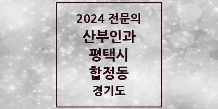 2024 합정동 산부인과 전문의 의원·병원 모음 | 경기도 평택시 리스트