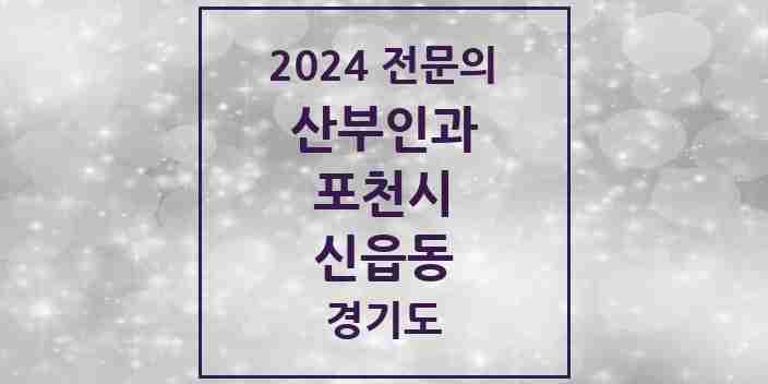 2024 신읍동 산부인과 전문의 의원·병원 모음 2곳 | 경기도 포천시 추천 리스트