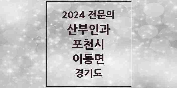 2024 이동면 산부인과 전문의 의원·병원 모음 1곳 | 경기도 포천시 추천 리스트