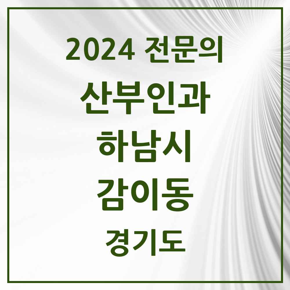 2024 감이동 산부인과 전문의 의원·병원 모음 1곳 | 경기도 하남시 추천 리스트